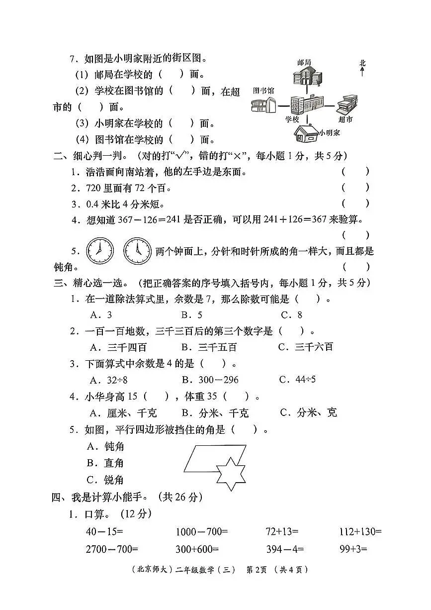 陕西省咸阳市永寿县监军镇永寿完小2023-2024学年二年级下学期第三次月考数学试题第2页