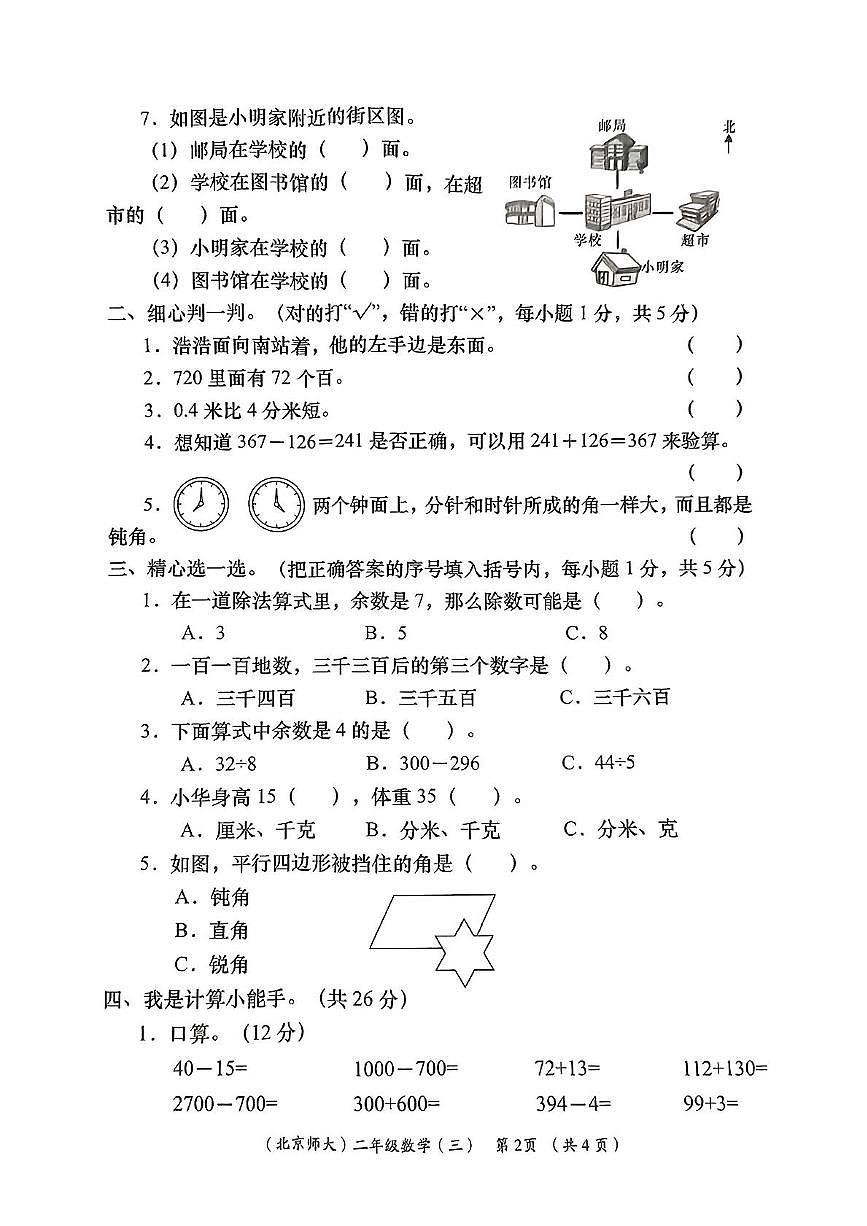 陕西省咸阳市永寿县监军镇永寿完小2023-2024学年二年级下学期第三次月考数学试题第2页