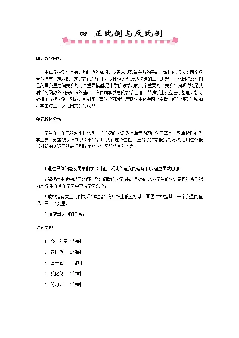 北师大版小学六年级数学下册第四单元第一课时量的变化第1页