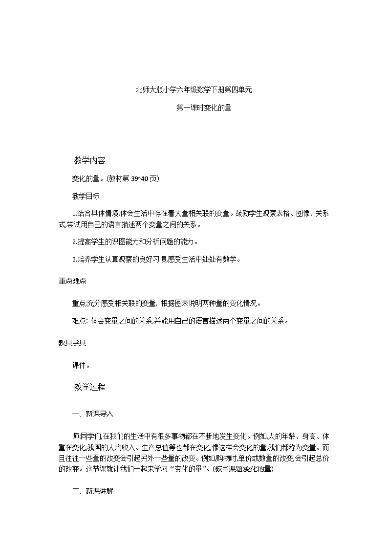 北师大版小学六年级数学下册第四单元第一课时量的变化第2页