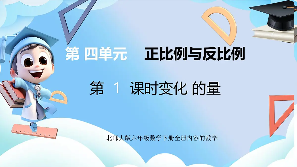 北师大版六年级数学 下册第四单元第一课时l变化的量课件第1页