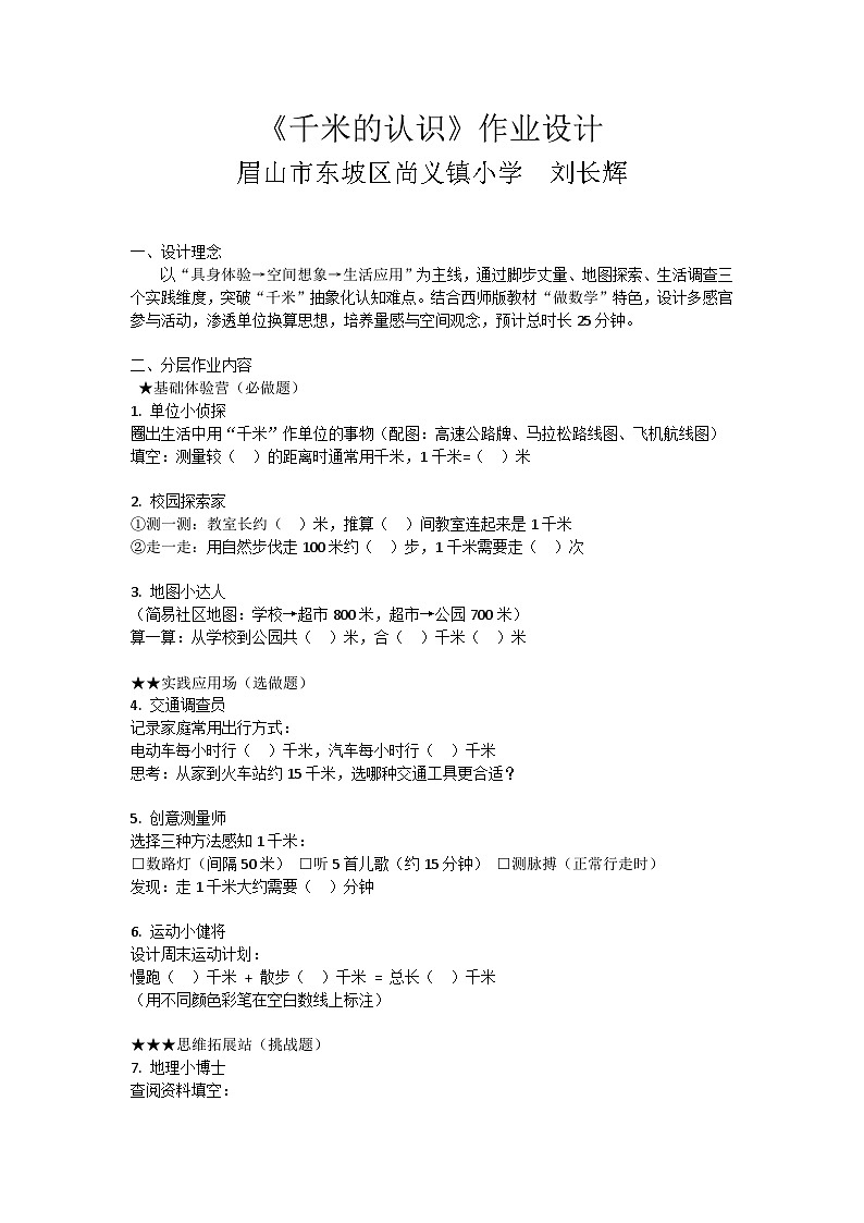 小学数学二年级下册 《千米的认识》作业设计（西师大版）第1页