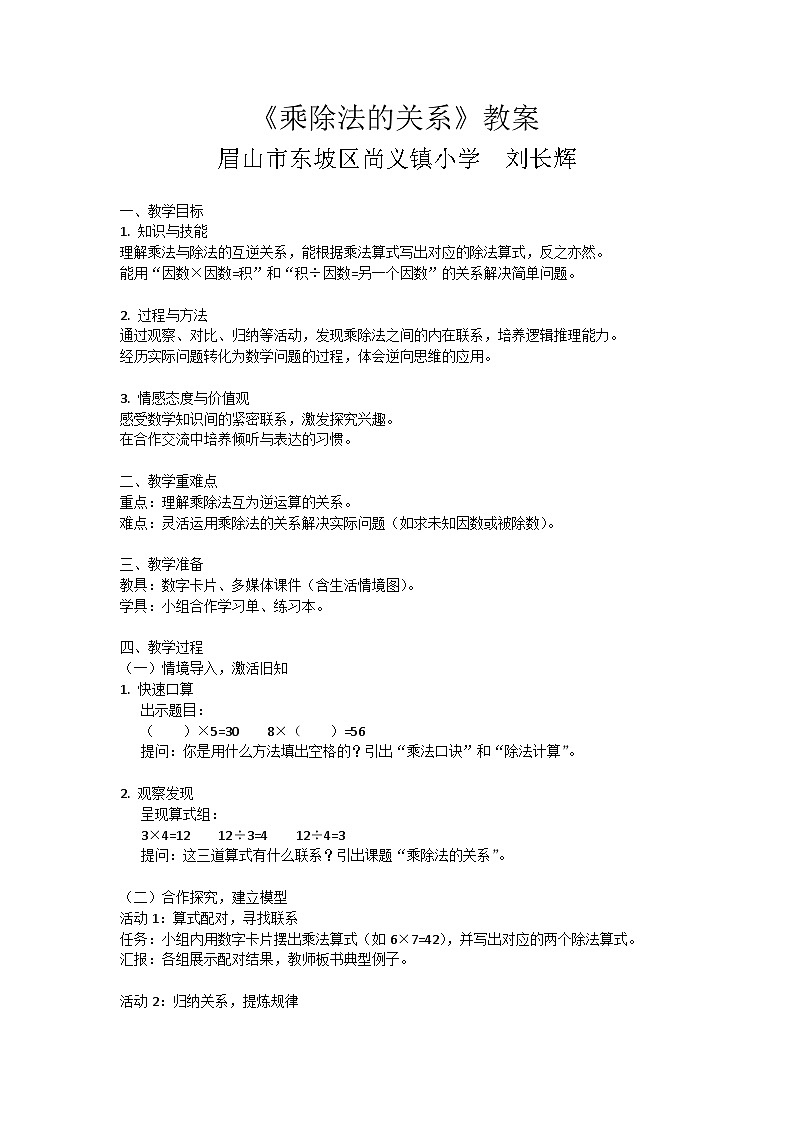 小学数学四年级下册 《乘除法的关系》教案（西师大版）第1页