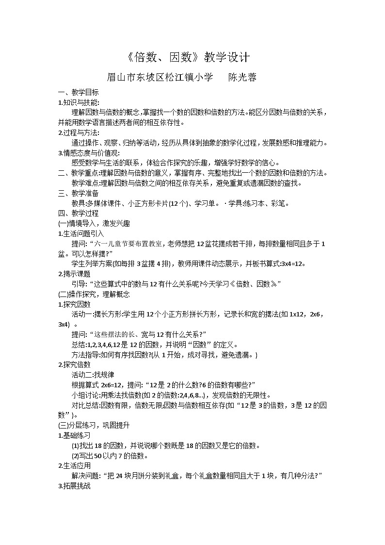 小学数学五年级下册《倍数、因数》的教学设计(西师大版)第1页