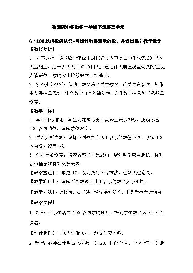 冀教版小学数学一年级下册 第三单元6《100以内数的认识-写出计数器表示的数，并读出来》教学设计第1页