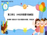 冀教版一年級(jí)數(shù)學(xué)下冊(cè)第三單元6《數(shù)的認(rèn)識(shí)-寫出計(jì)數(shù)器表示的數(shù)，并讀出來(lái)》課件+教學(xué)設(shè)計(jì)