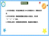 冀教版一年級(jí)數(shù)學(xué)下冊(cè)第三單元8《數(shù)的大小比較-海邊撿貝殼》課件+教學(xué)設(shè)計(jì)