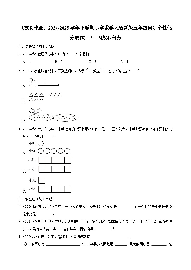 2.1因数和倍数（拔高作业）2024-2025学年五年级下册数学 人教版第1页