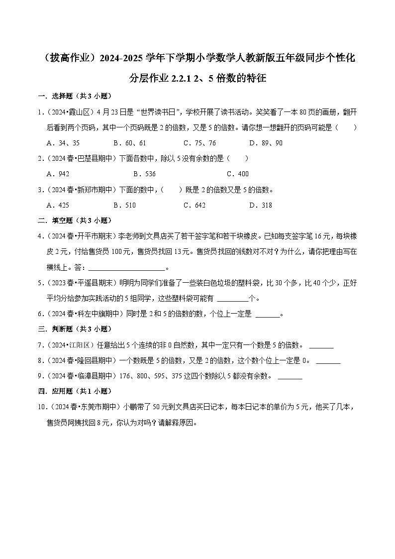 2.2.1 2、5倍数的特征（拔高作业）2024-2025学年五年级下册数学 人教版第1页
