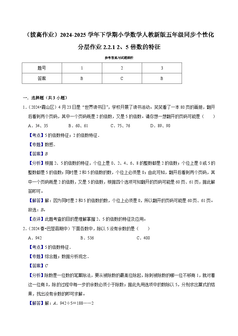 2.2.1 2、5倍数的特征（拔高作业）2024-2025学年五年级下册数学 人教版第2页