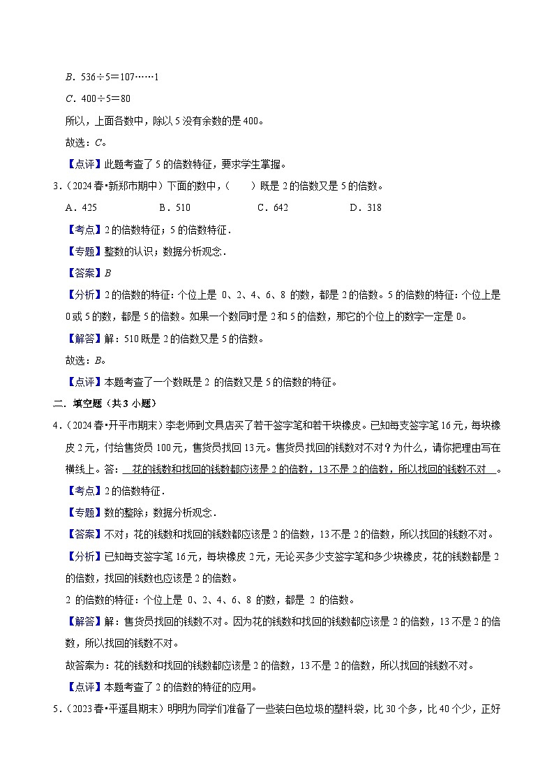 2.2.1 2、5倍数的特征（拔高作业）2024-2025学年五年级下册数学 人教版第3页