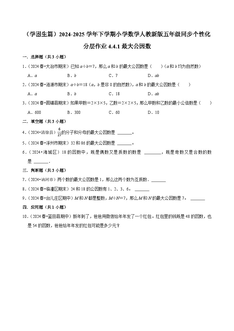 4.4.1最大公因数（基础作业）2024-2025学年五年级下册数学 人教版第1页