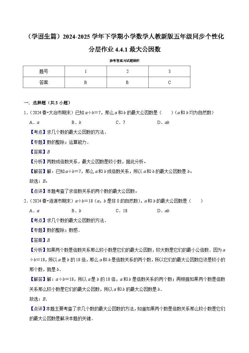 4.4.1最大公因数（基础作业）2024-2025学年五年级下册数学 人教版第2页