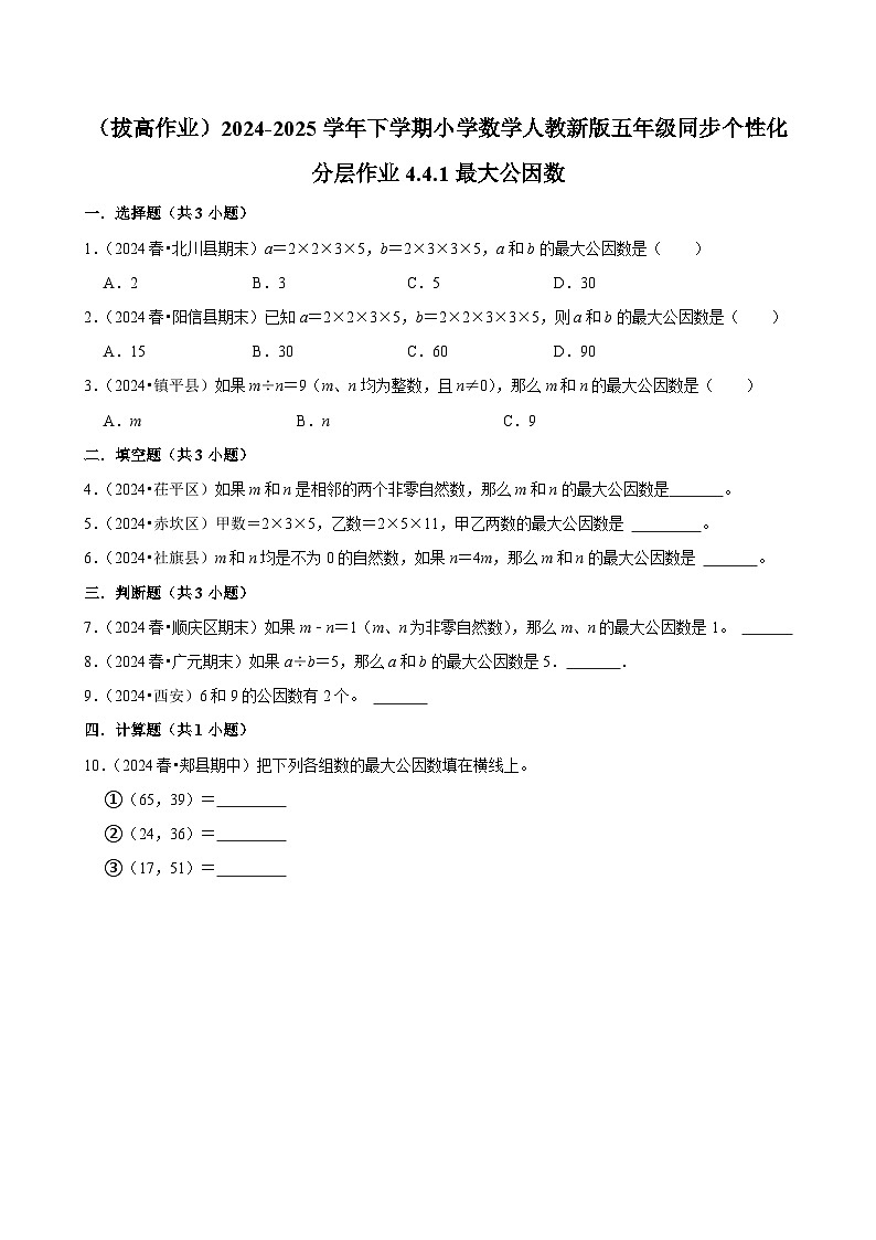 4.4.1最大公因数（拔高作业）2024-2025学年五年级下册数学 人教版第1页