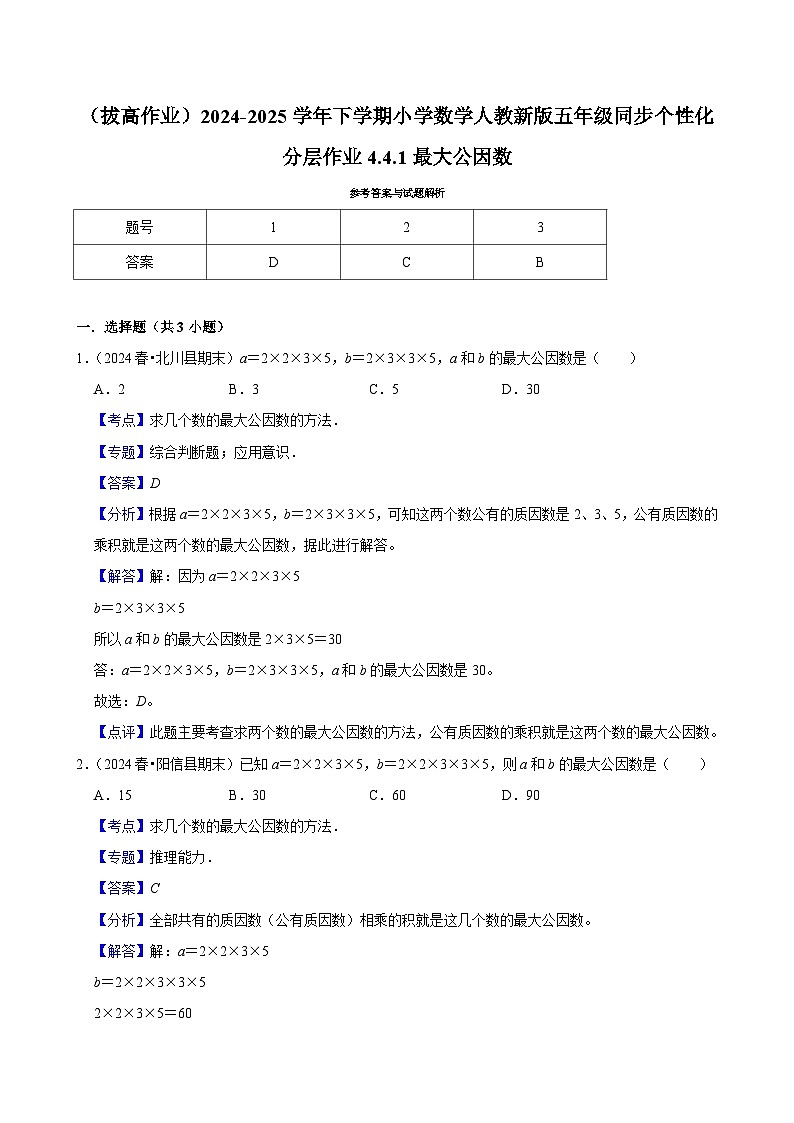 4.4.1最大公因数（拔高作业）2024-2025学年五年级下册数学 人教版第2页