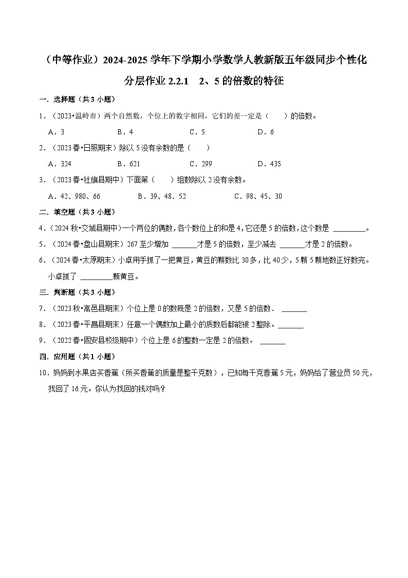 2.2.1 2、5的倍数的特征（中等作业）2024-2025学年五年级下册数学 人教版第1页