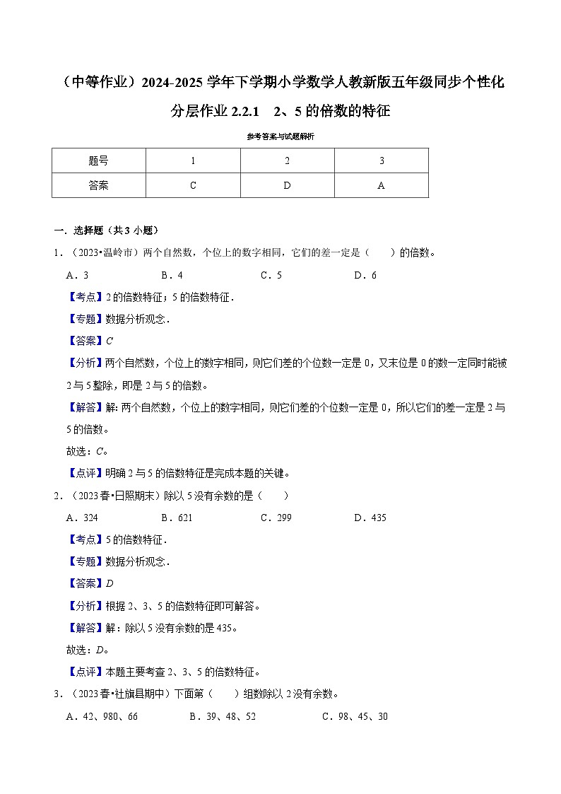 2.2.1 2、5的倍数的特征（中等作业）2024-2025学年五年级下册数学 人教版第2页