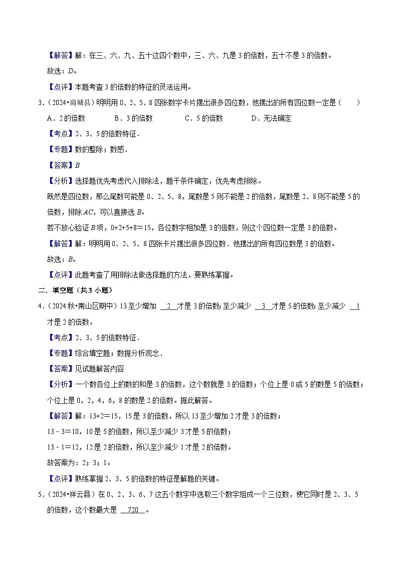 2.2.2 3的倍数的特征（基础作业）2024-2025学年五年级下册数学 人教版第3页