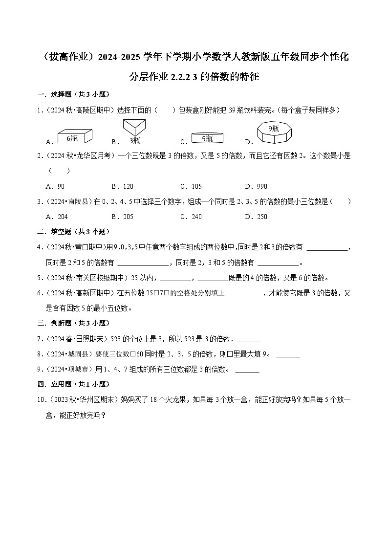 2.2.2 3的倍数的特征（拔高作业）2024-2025学年五年级下册数学 人教版第1页