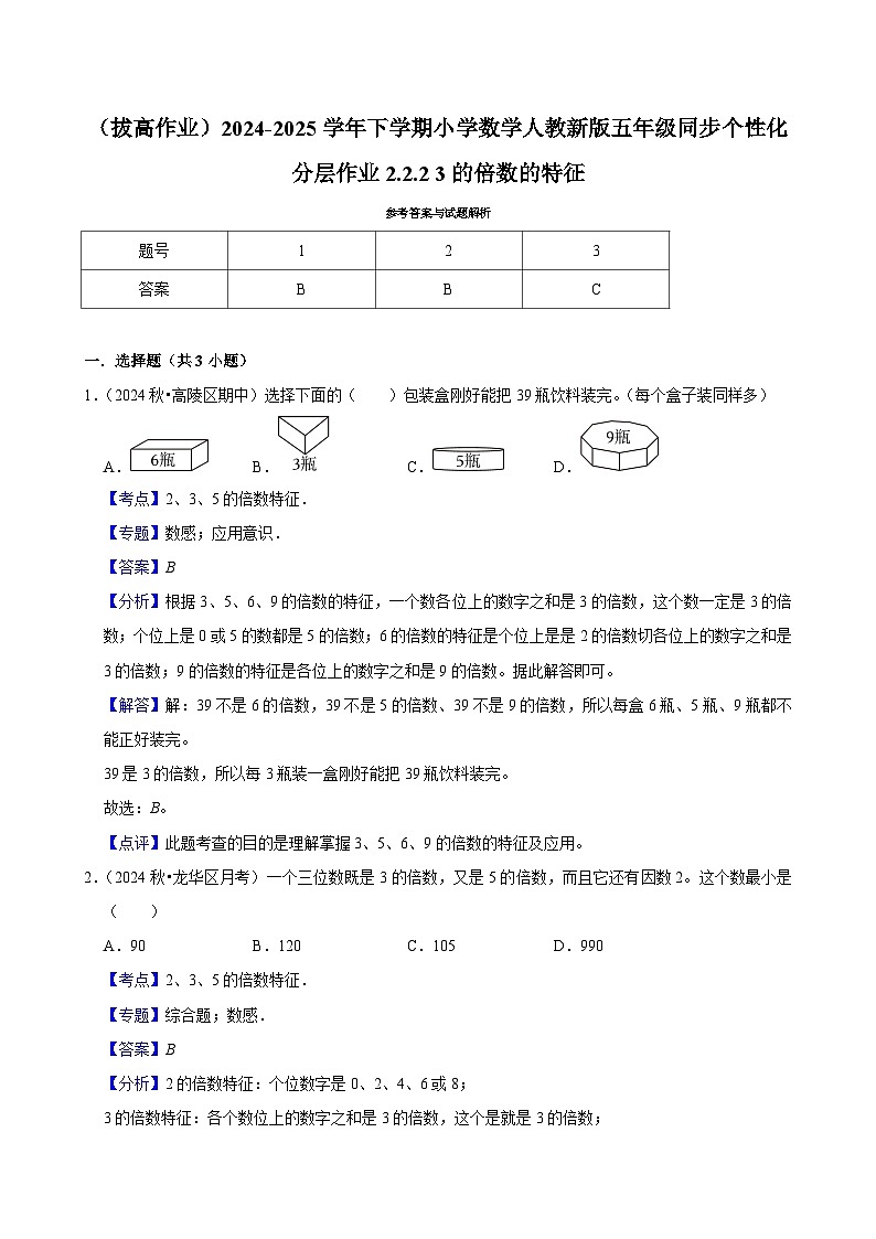 2.2.2 3的倍数的特征（拔高作业）2024-2025学年五年级下册数学 人教版第2页