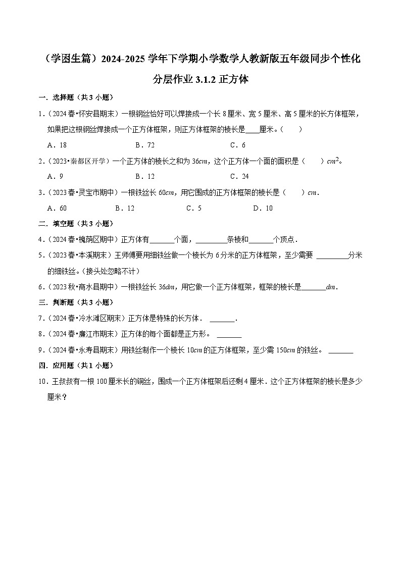 3.1.2正方体（基础作业）2024-2025学年五年级下册数学 人教版第1页