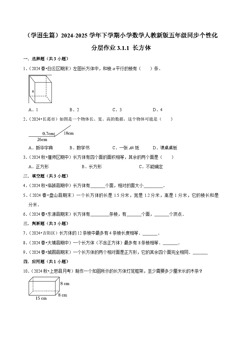 3.1.1 长方体（基础作业）2024-2025学年五年级下册数学 人教版第1页