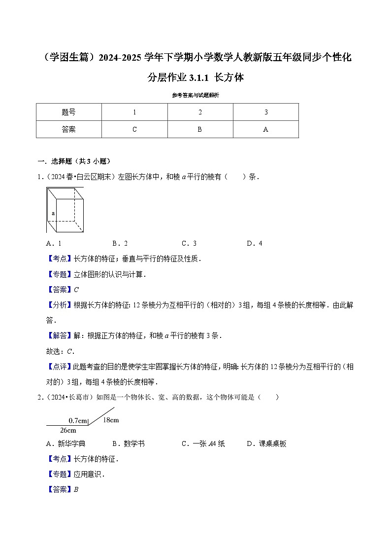 3.1.1 长方体（基础作业）2024-2025学年五年级下册数学 人教版第2页
