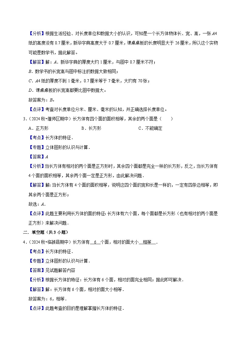 3.1.1 长方体（基础作业）2024-2025学年五年级下册数学 人教版第3页