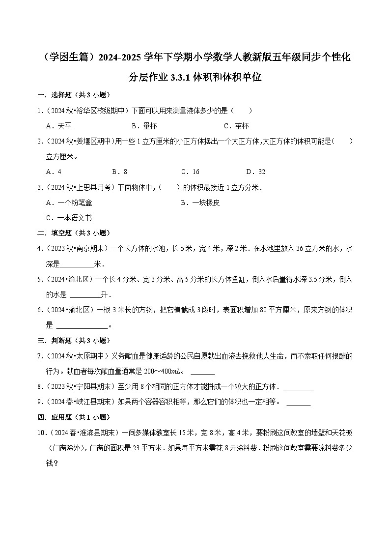 3.3.1体积和体积单位（基础作业）2024-2025学年五年级下册数学 人教版第1页