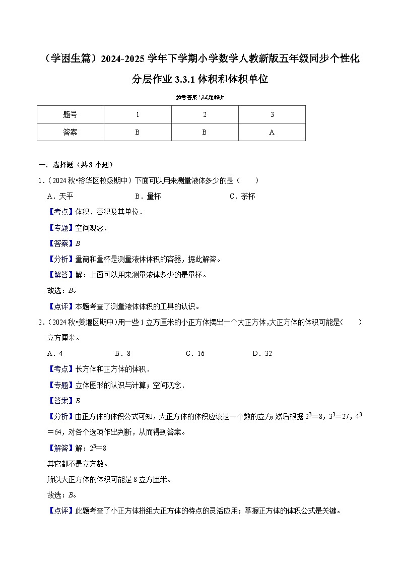 3.3.1体积和体积单位（基础作业）2024-2025学年五年级下册数学 人教版第2页