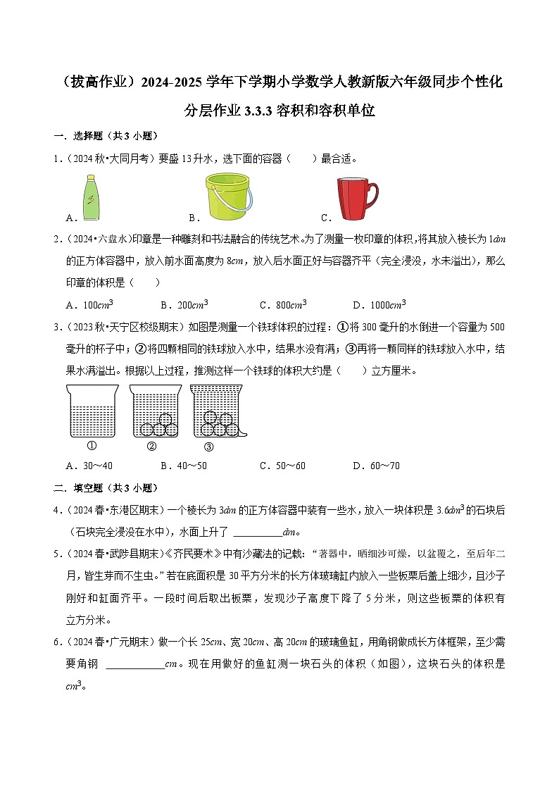3.3.3容积和容积单位（拔高作业）2024-2025学年五年级下册数学 人教版第1页