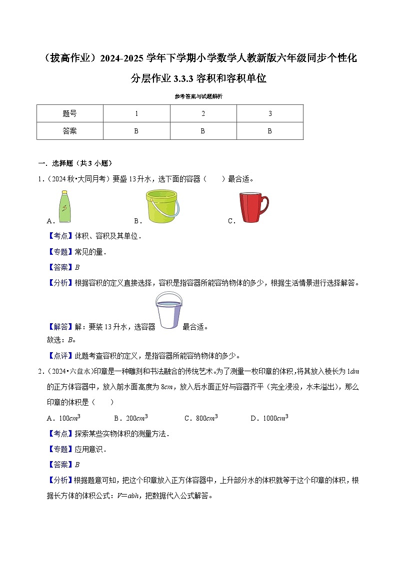 3.3.3容积和容积单位（拔高作业）2024-2025学年五年级下册数学 人教版第3页
