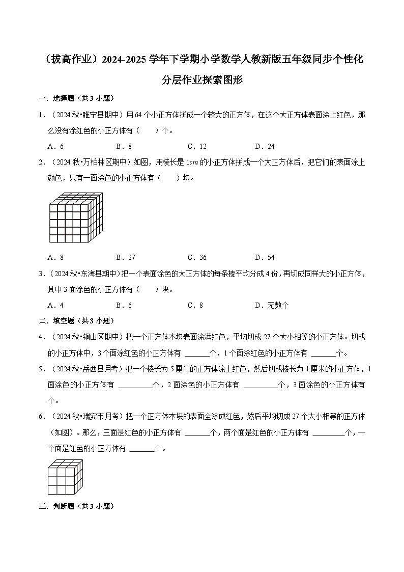 探索图形（拔高作业）2024-2025学年五年级下册数学 人教版第1页
