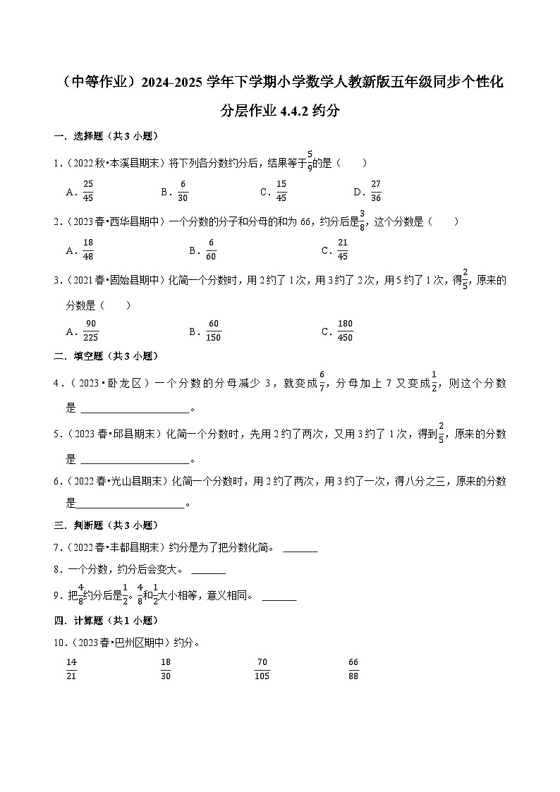 4.4.2约分（中等作业）2024-2025学年五年级下册数学 人教版第1页
