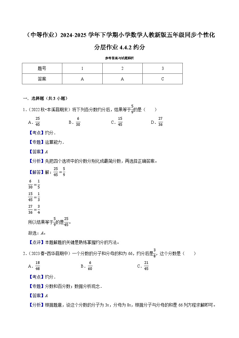 4.4.2约分（中等作业）2024-2025学年五年级下册数学 人教版第2页