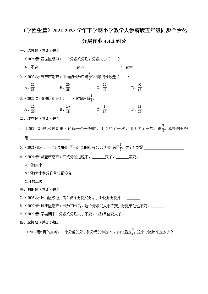 4.4.2约分（基础作业）2024-2025学年五年级下册数学 人教版第1页