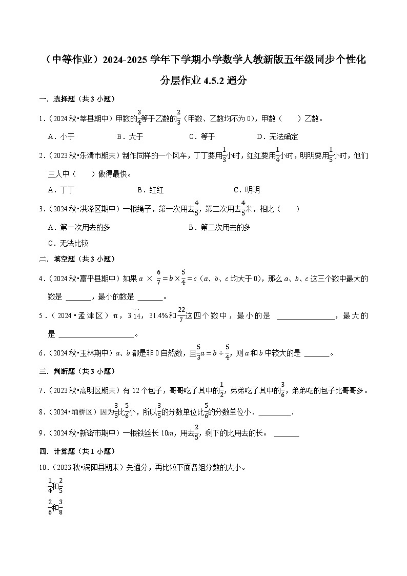 4.5.2通分（中等作业）2024-2025学年五年级下册数学 人教版第1页