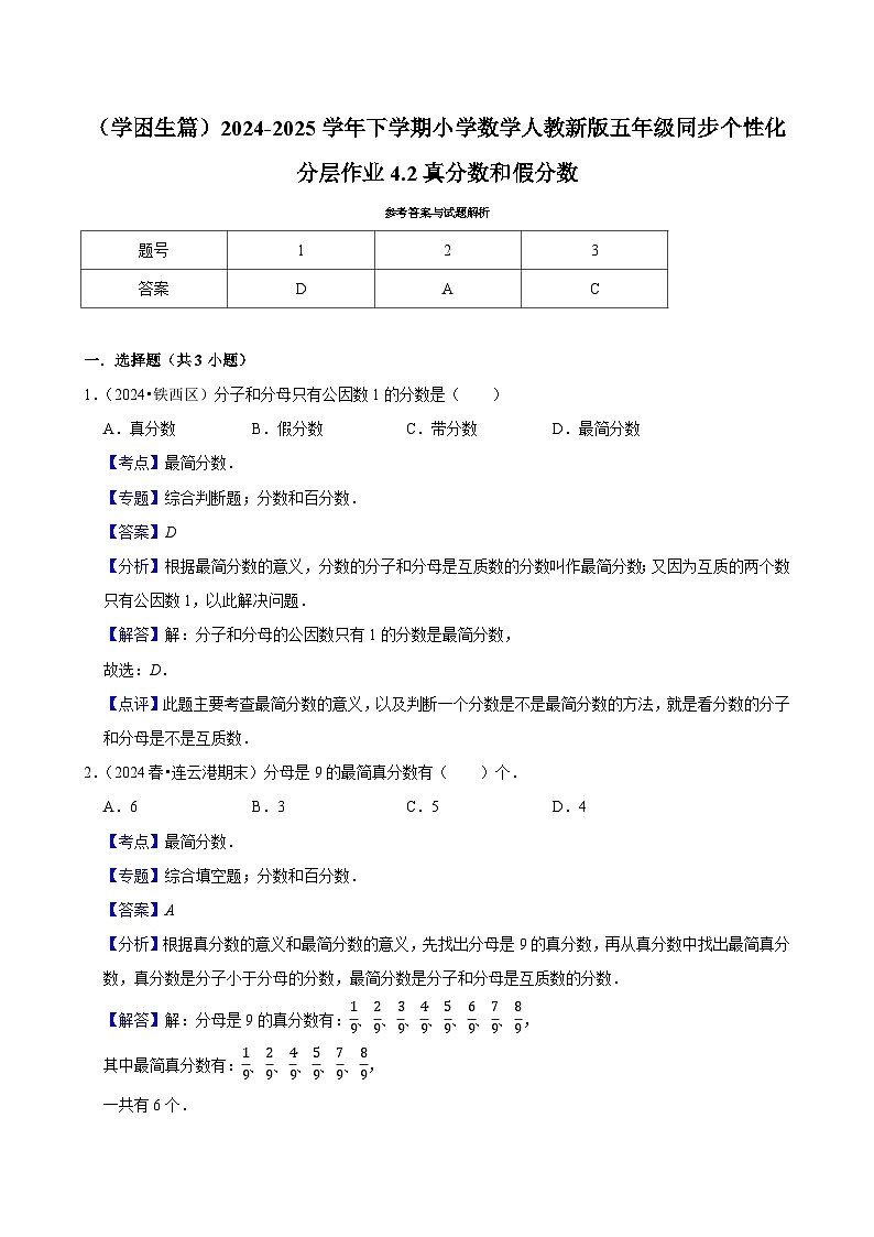 4.2真分数和假分数（基础作业）2024-2025学年五年级下册数学 人教版第2页