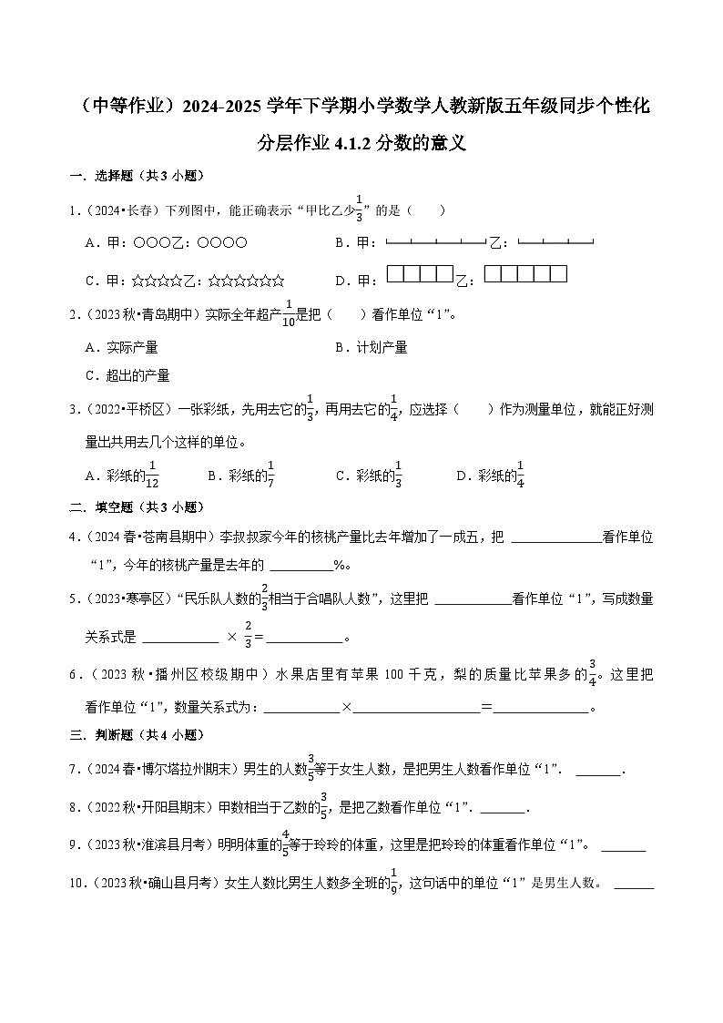 4.1.2分数的意义（中等作业）2024-2025学年五年级下册数学 人教版第1页