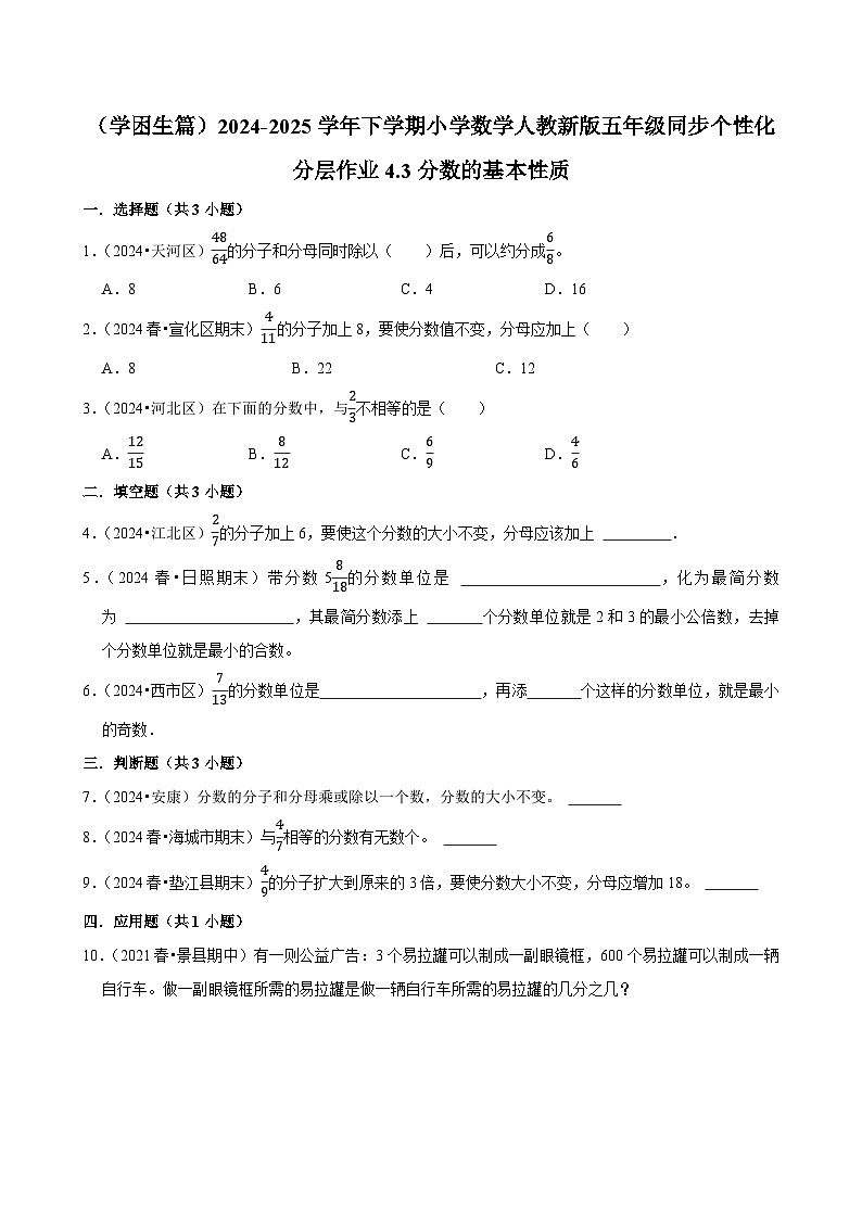 4.3分数的基本性质（基础作业）2024-2025学年五年级下册数学 人教版第1页