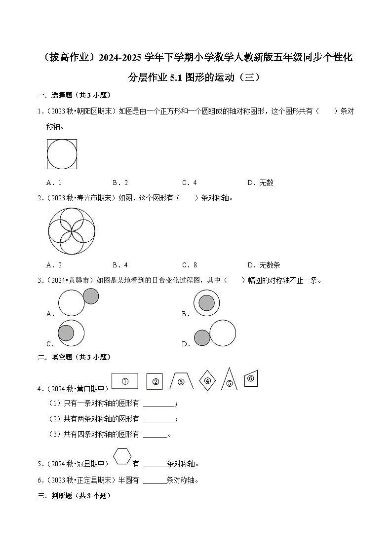 5.1图形的运动（三）（拔高作业）2024-2025学年五年级下册数学 人教版第1页