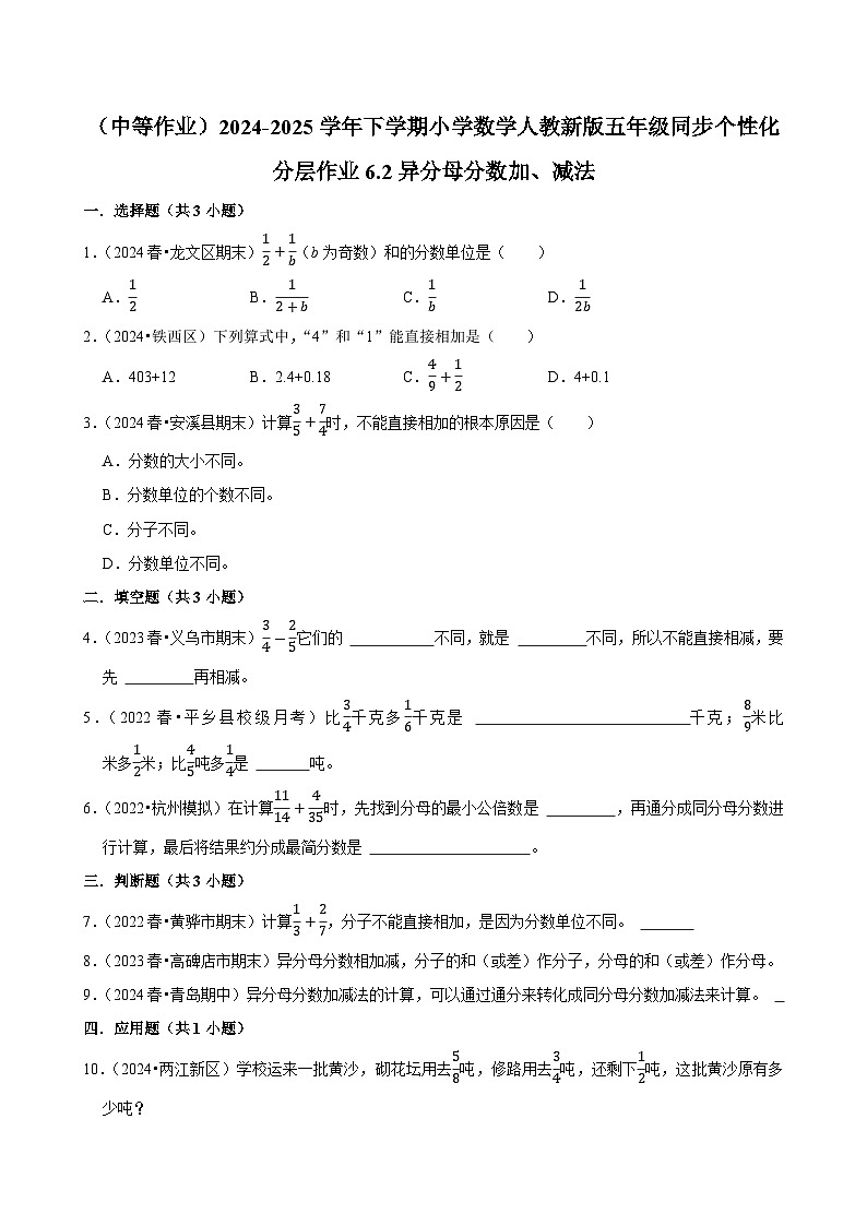 6.2异分母分数加、减法（中等作业）2024-2025学年五年级下册数学 人教版第1页