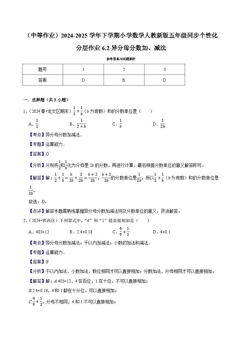 6.2异分母分数加、减法（中等作业）2024-2025学年五年级下册数学 人教版第3页