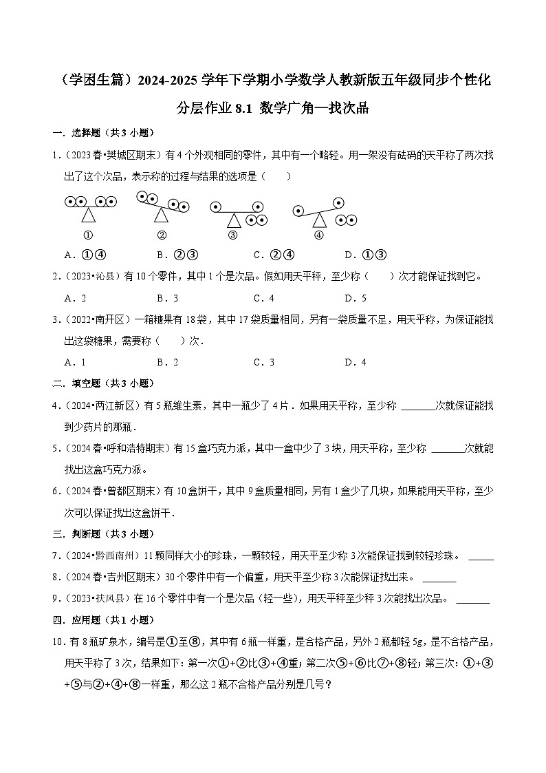 8.1 数学广角—找次品（基础作业）2024-2025学年五年级下册数学 人教版第1页