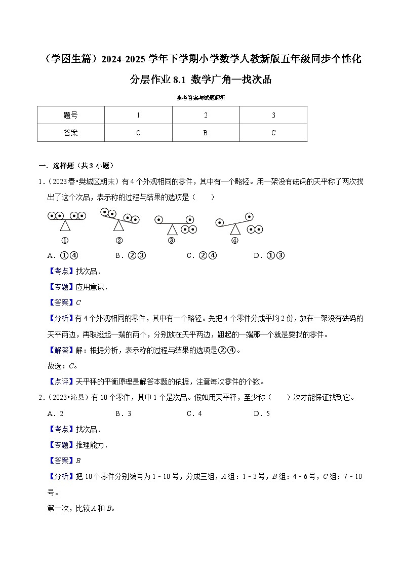 8.1 数学广角—找次品（基础作业）2024-2025学年五年级下册数学 人教版第3页
