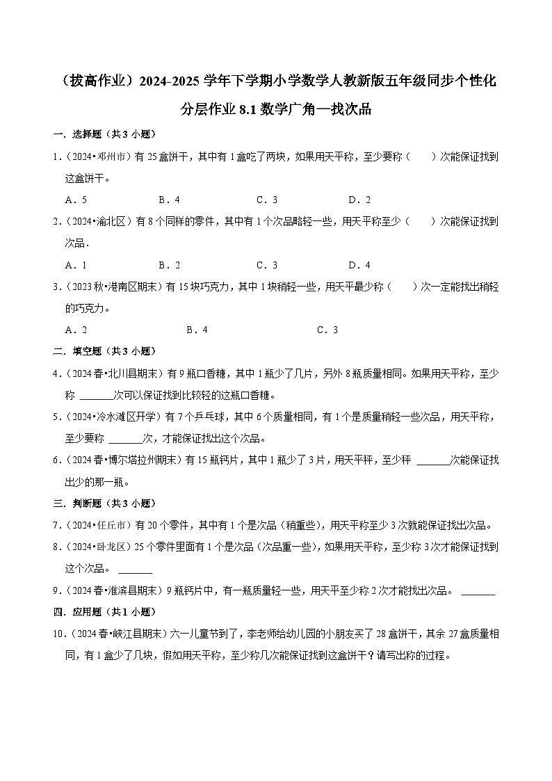 8.1数学广角—找次品（拔高作业）2024-2025学年五年级下册数学 人教版第1页