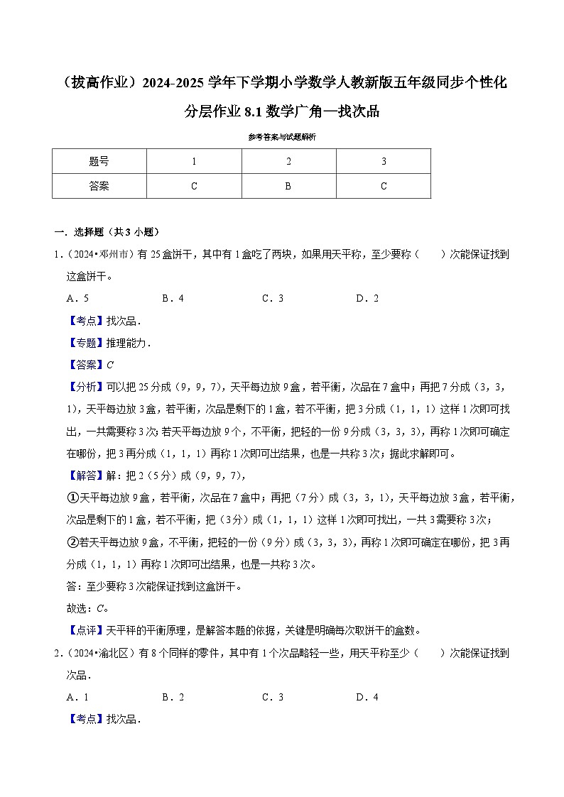 8.1数学广角—找次品（拔高作业）2024-2025学年五年级下册数学 人教版第2页
