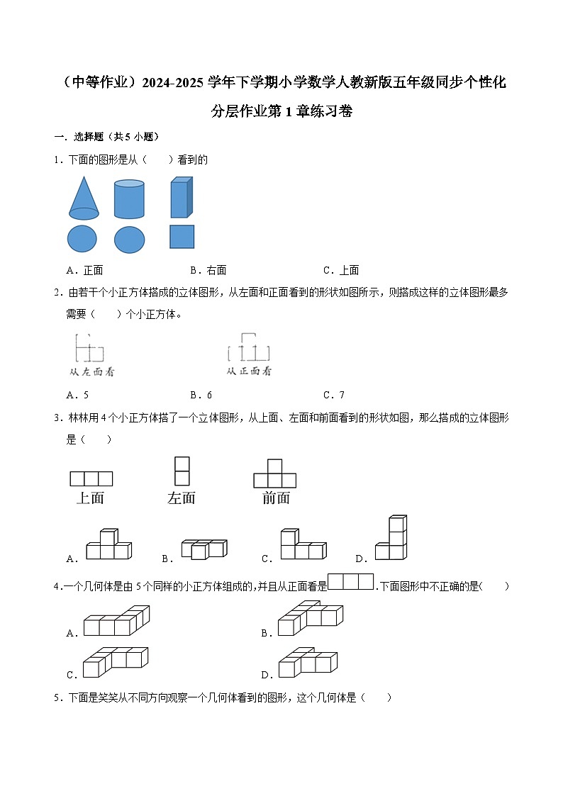 第1章练习卷（中等作业）2024-2025学年五年级下册数学 人教版第1页