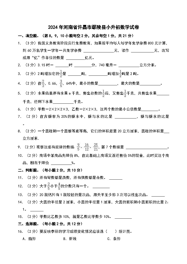2024年河南省许昌市鄢陵县小升初数学试卷第1页