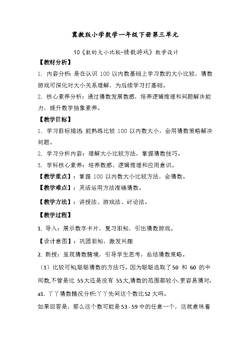 冀教版小学数学一年级下册 第三单元10《数的大小比较-猜数游戏》教学设计第1页
